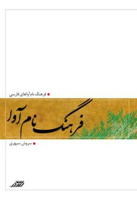 فرهنگ نام آوا